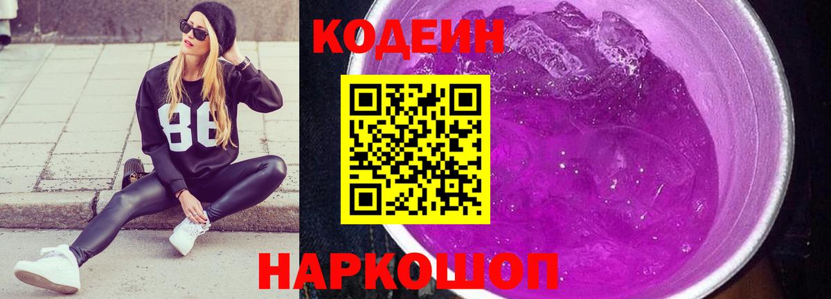 Codein Purple Drank  Вход с VPN  Кодеин напиток Lean (лин)  Киселёвск 